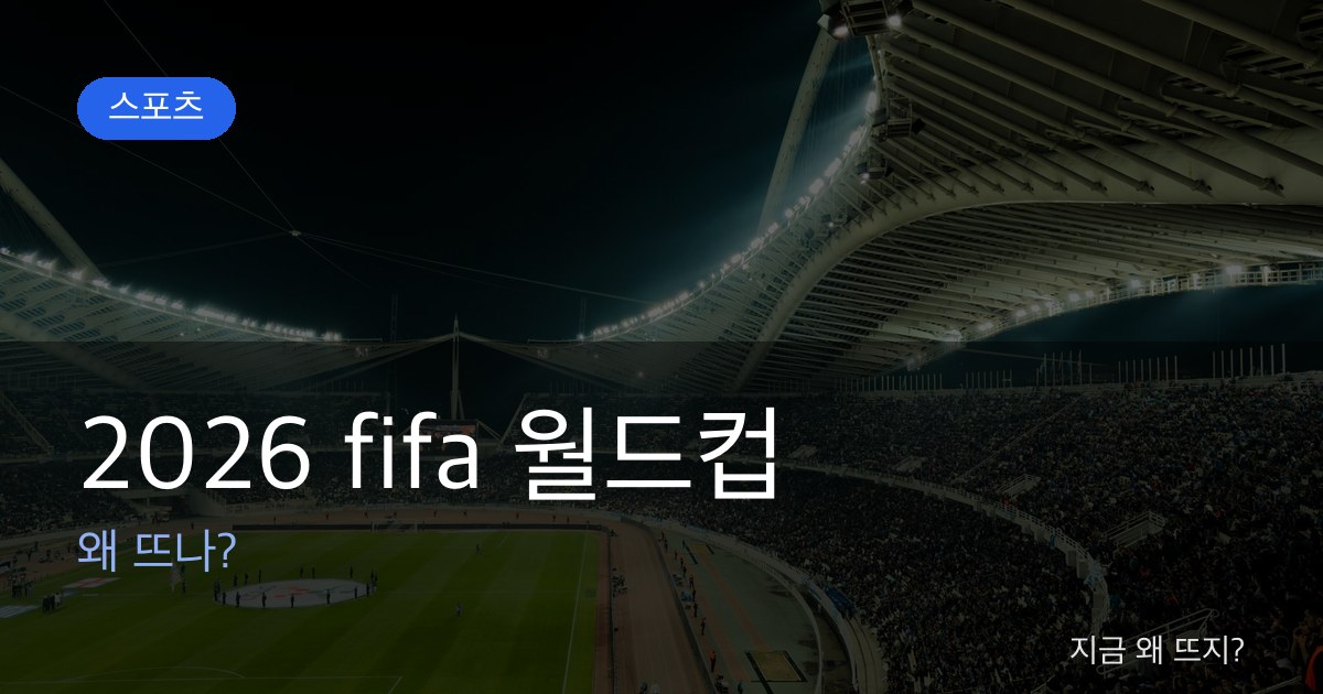 2026 fifa 월드컵 관련 이미지