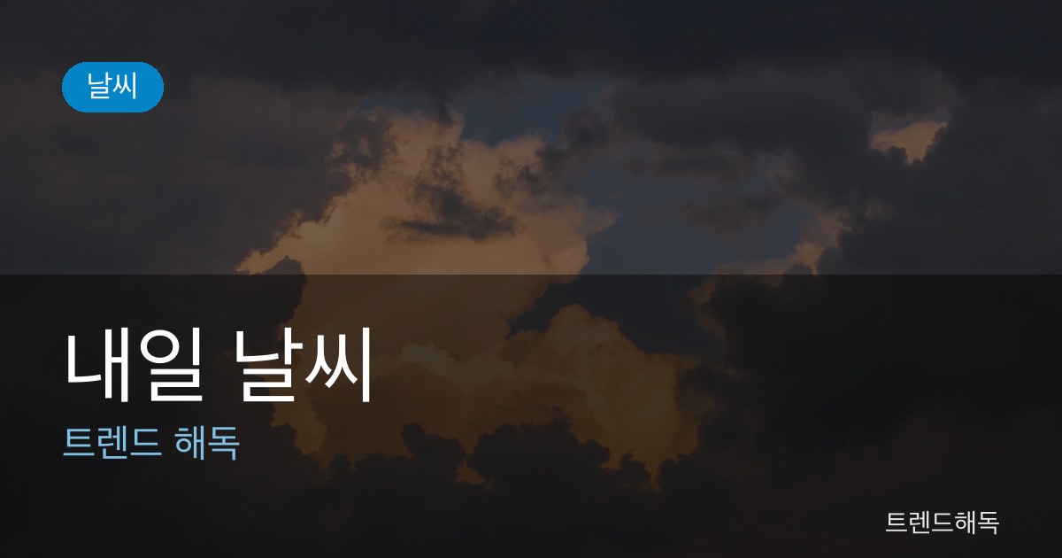 내일 날씨 관련 이미지