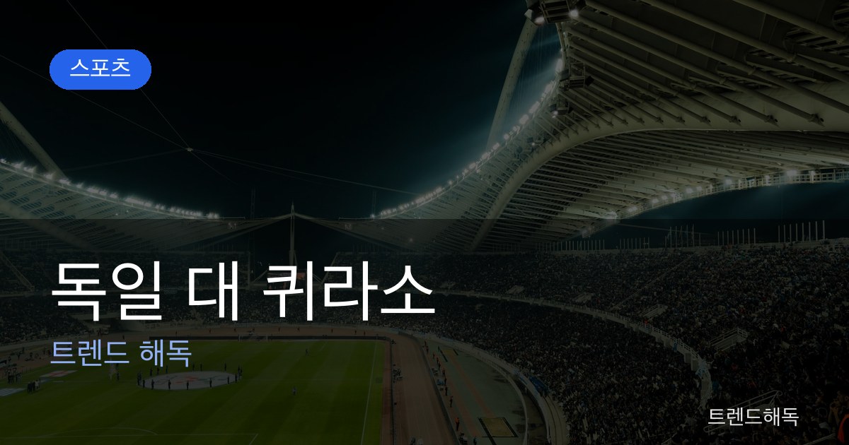 독일 대 퀴라소 관련 이미지
