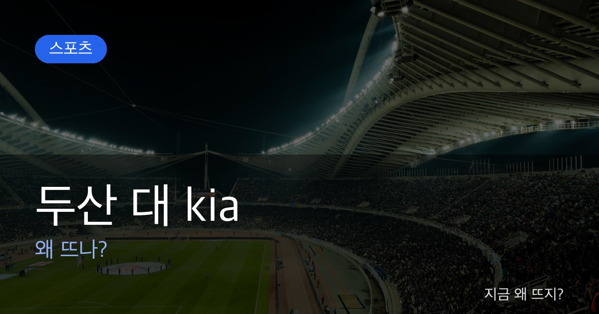 두산 대 kia 관련 이미지