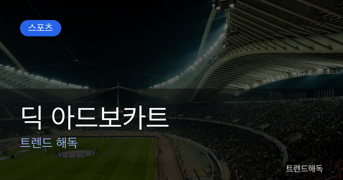 딕 아드보카트 관련 이미지