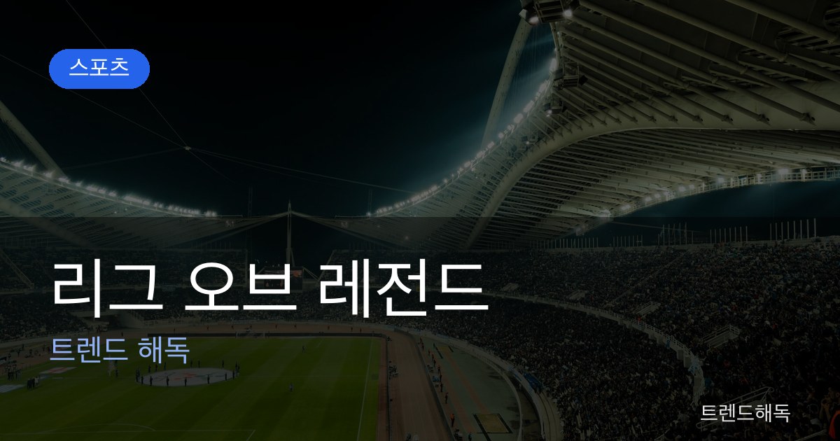 리그 오브 레전드 관련 이미지