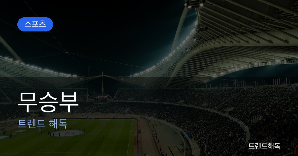 무승부 관련 이미지