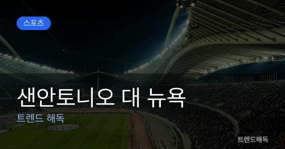 샌안토니오 대 뉴욕 관련 이미지