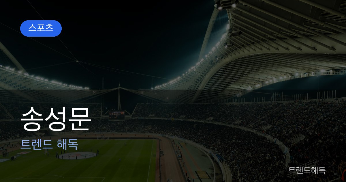 송성문 관련 이미지