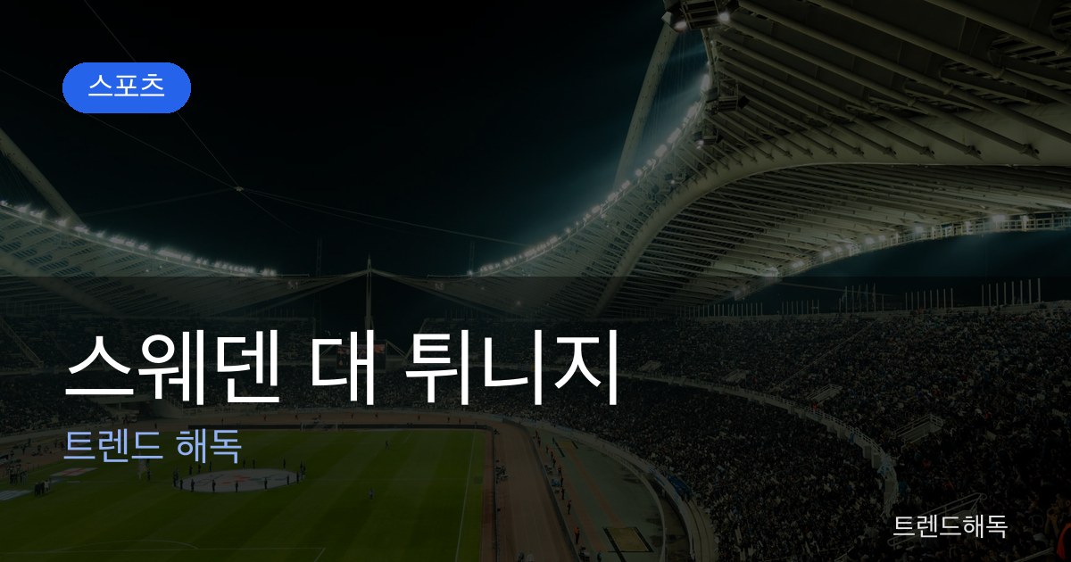 스웨덴 대 튀니지 관련 이미지