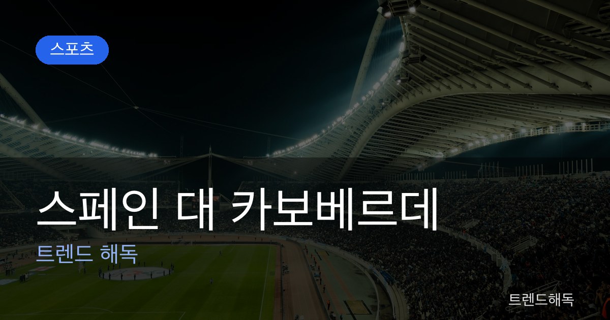 스페인 대 카보베르데 관련 이미지