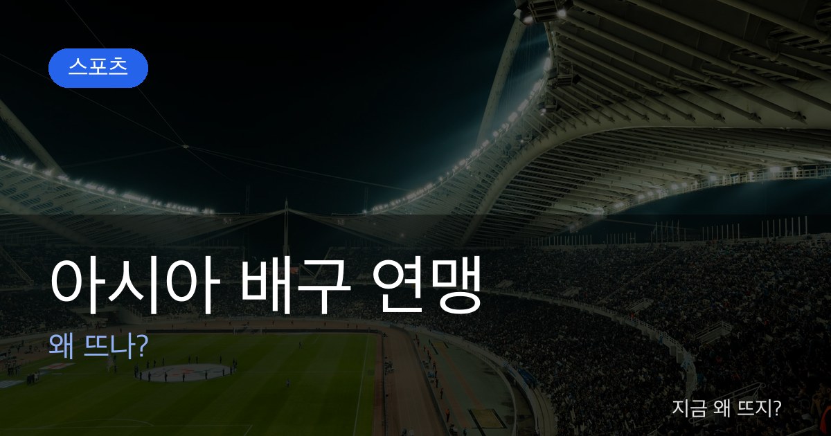 아시아 배구 연맹 관련 이미지