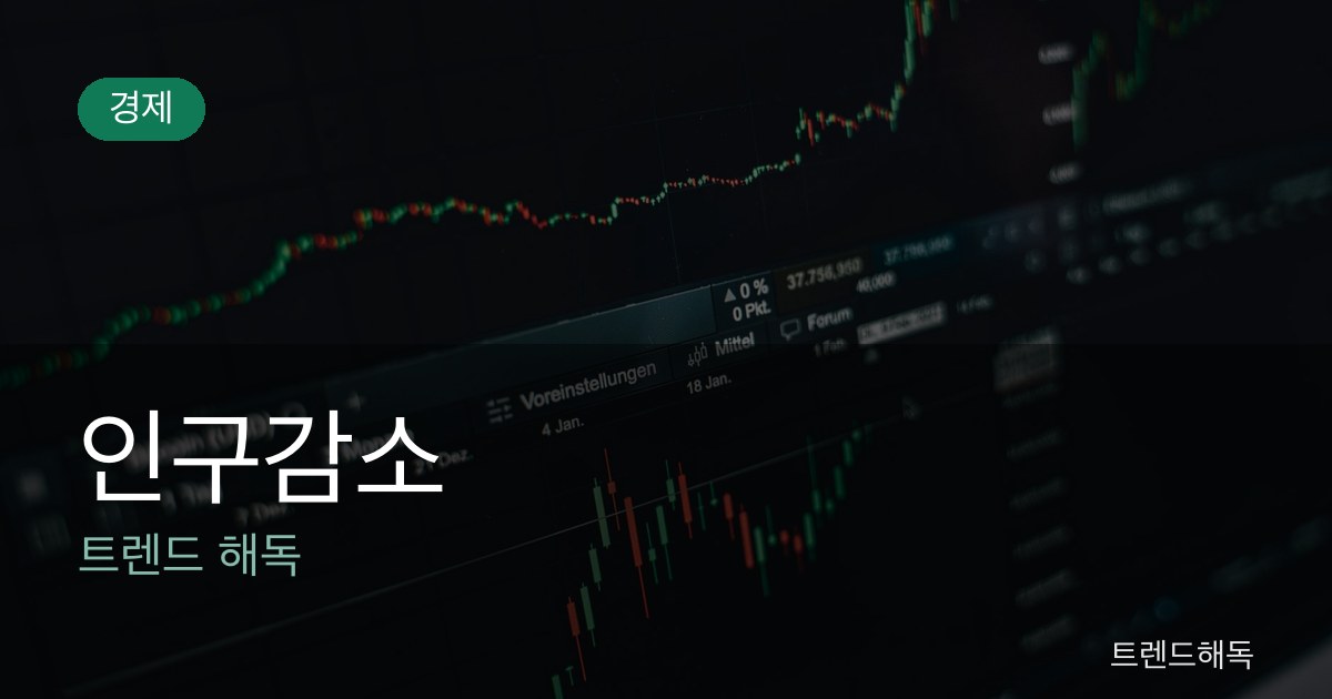 인구감소 관련 이미지