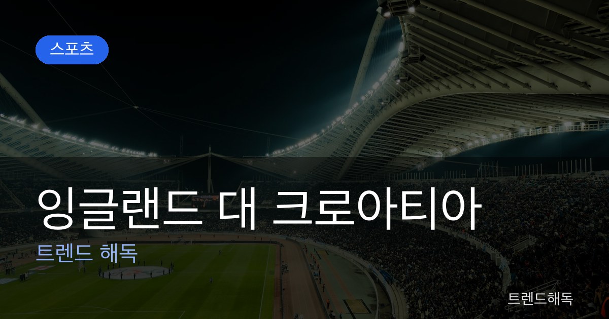 잉글랜드 대 크로아티아 관련 이미지