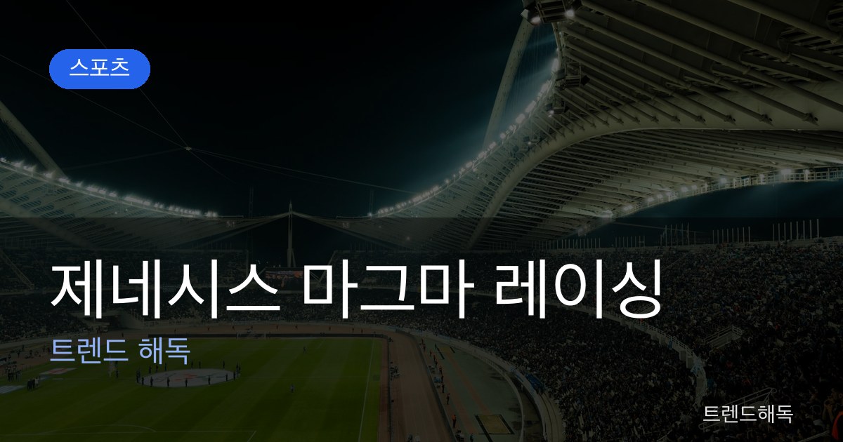 제네시스 마그마 레이싱 관련 이미지
