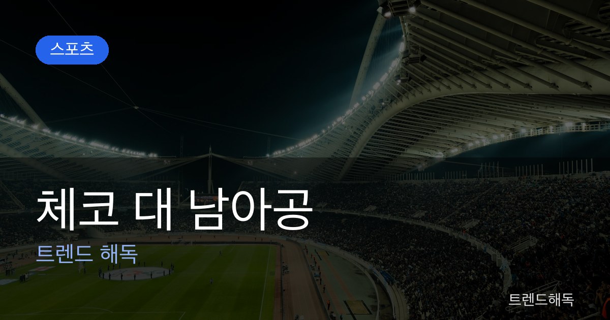 체코 대 남아공 관련 이미지