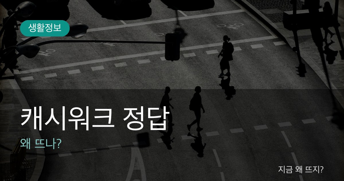 캐시워크 정답 관련 이미지
