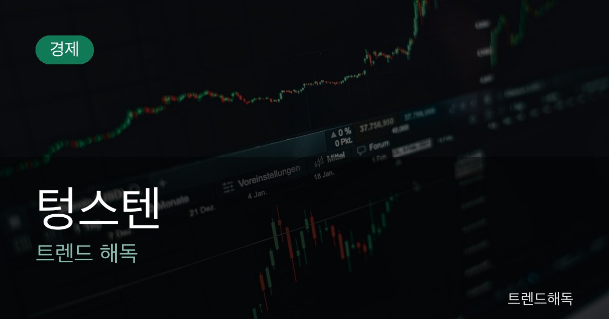텅스텐 관련 이미지