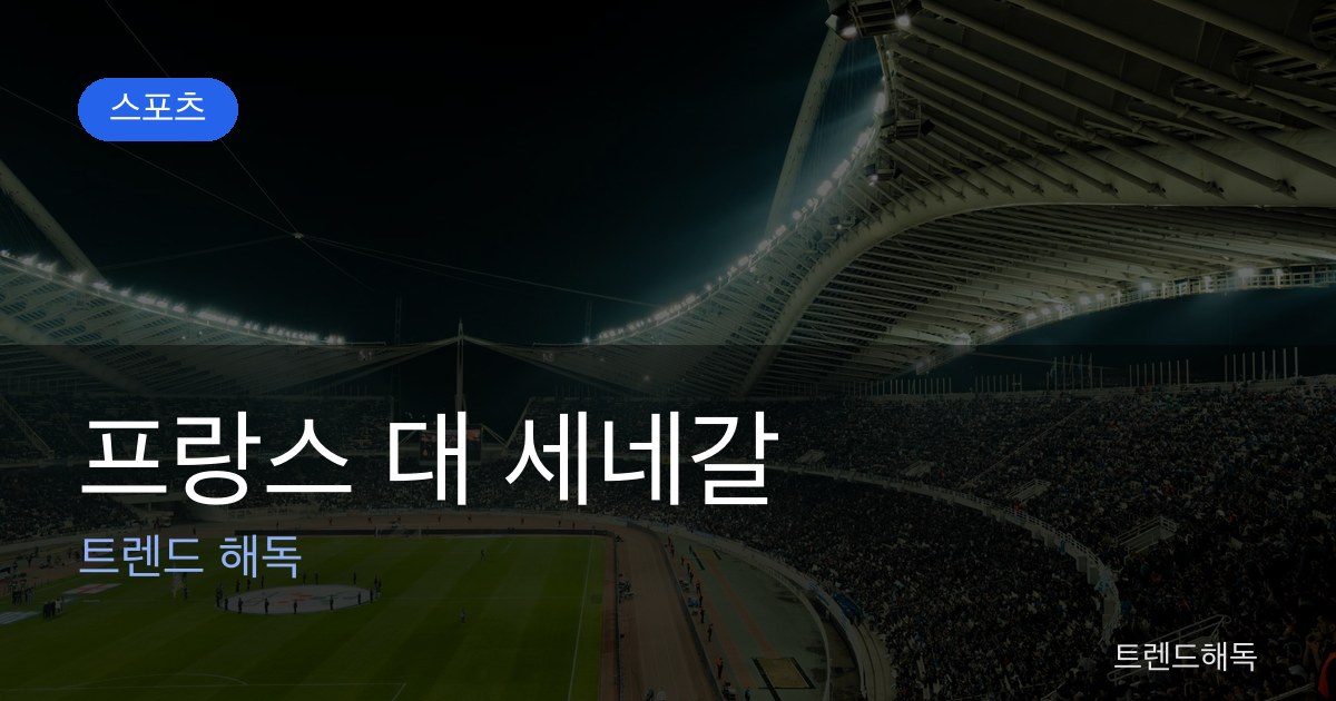 프랑스 대 세네갈 관련 이미지