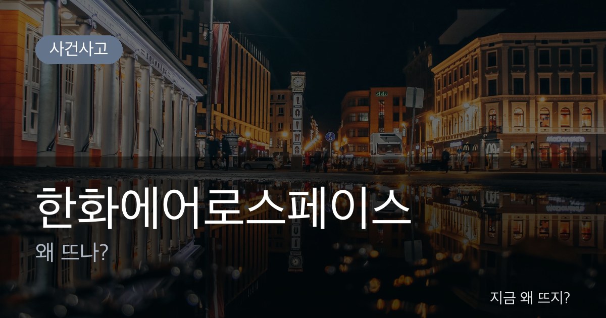 한화에어로스페이스 관련 이미지