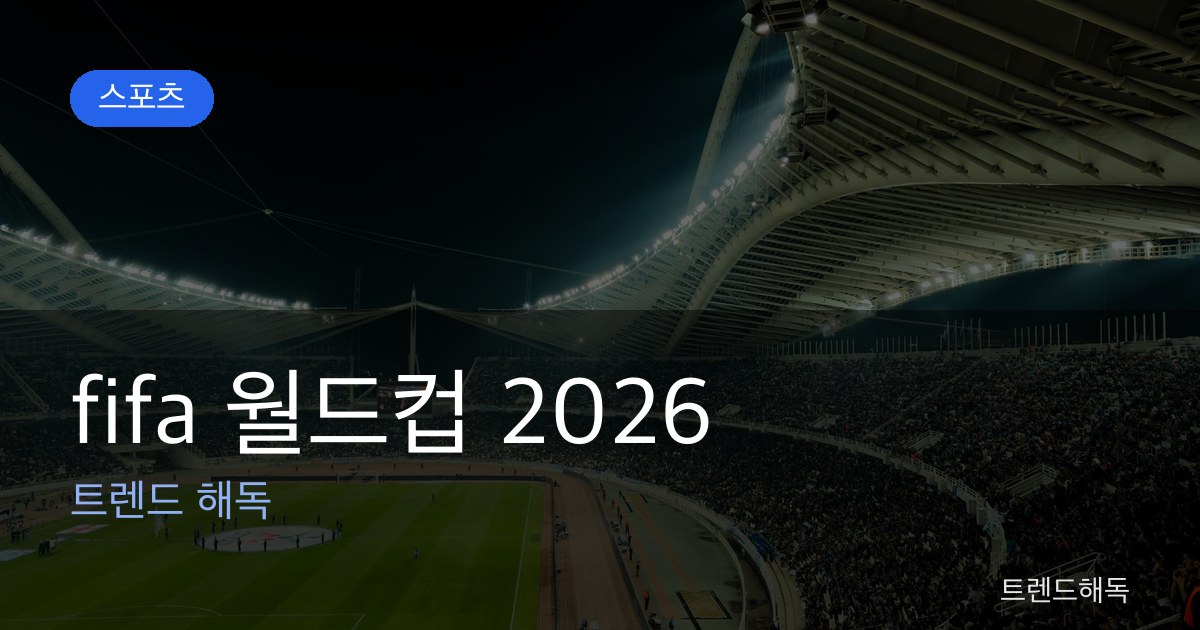fifa 월드컵 2026 관련 이미지