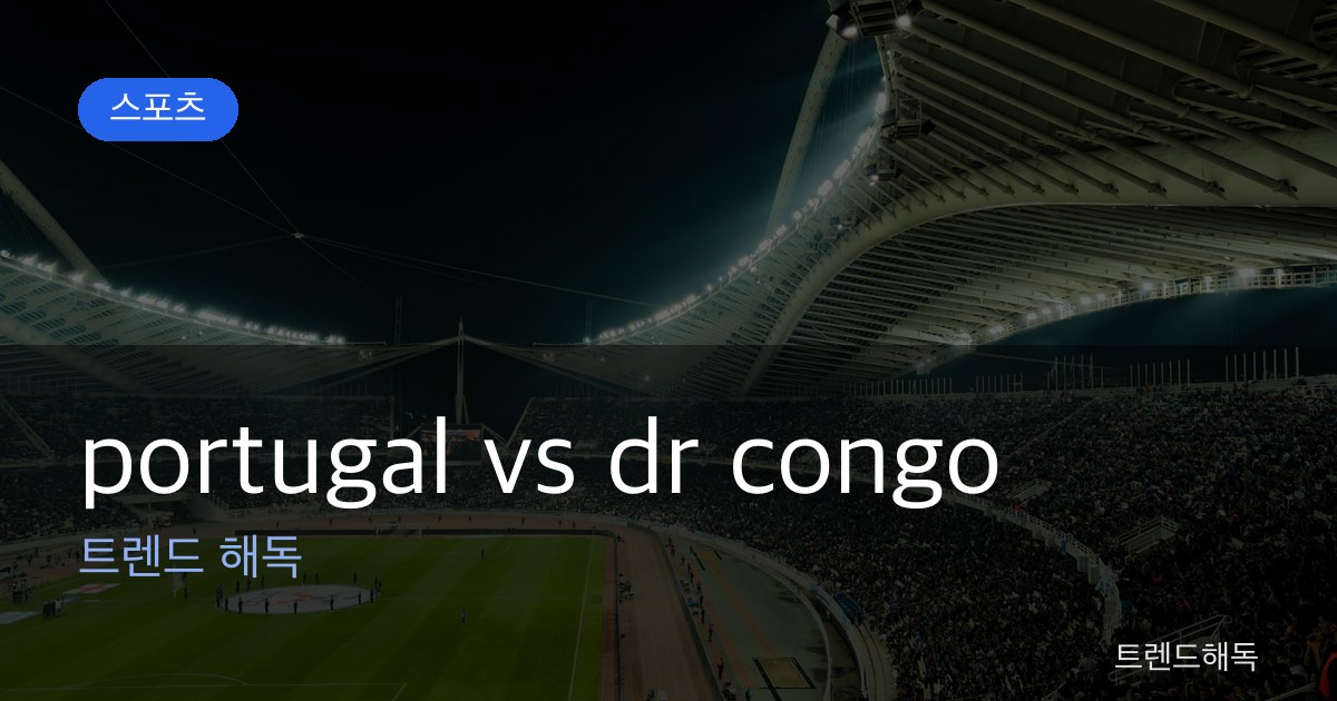 portugal vs dr congo 관련 이미지
