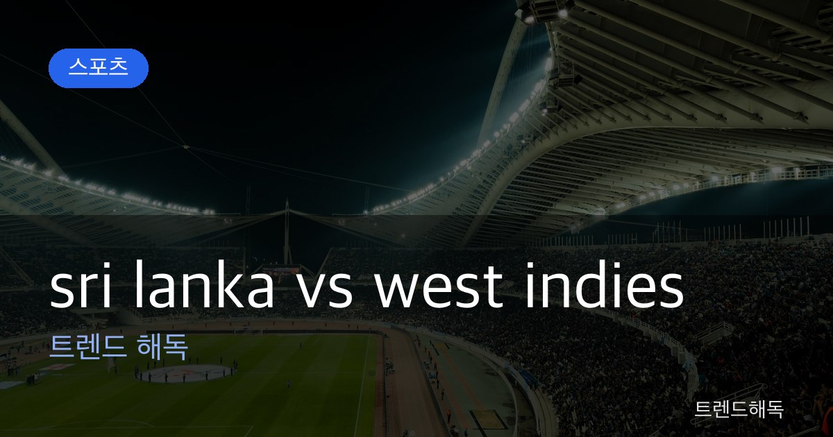 sri lanka vs west indies 관련 이미지