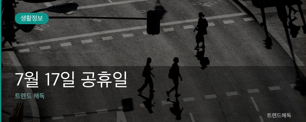 7월 17일 공휴일 관련 이미지