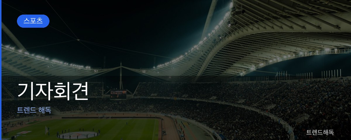 기자회견 관련 이미지