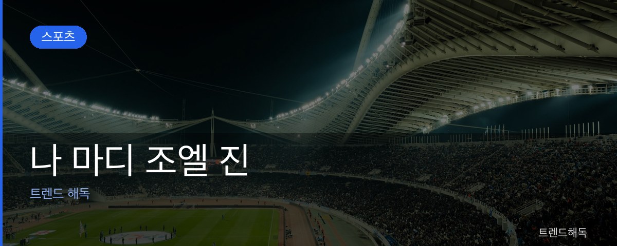 나 마디 조엘 진 관련 이미지
