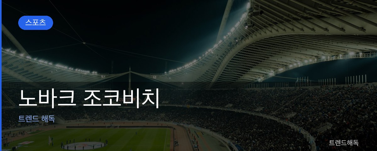 노바크 조코비치 관련 이미지