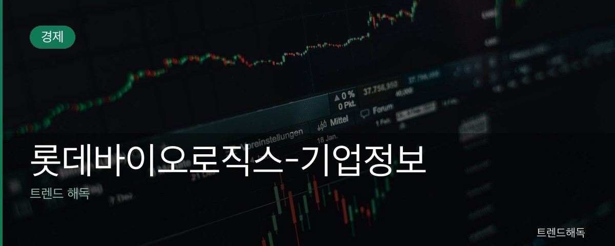롯데바이오로직스-기업정보 관련 이미지