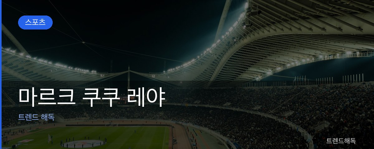 마르크 쿠쿠 레야 관련 이미지