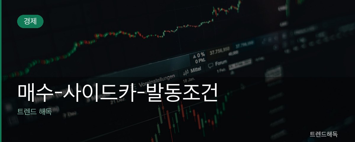 매수-사이드카-발동조건 관련 이미지