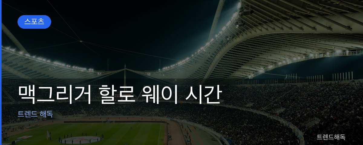 맥그리거 할로 웨이 시간 관련 이미지