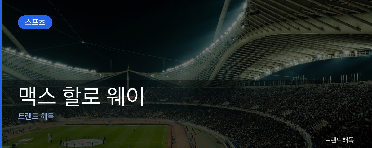 맥스 할로 웨이 관련 이미지
