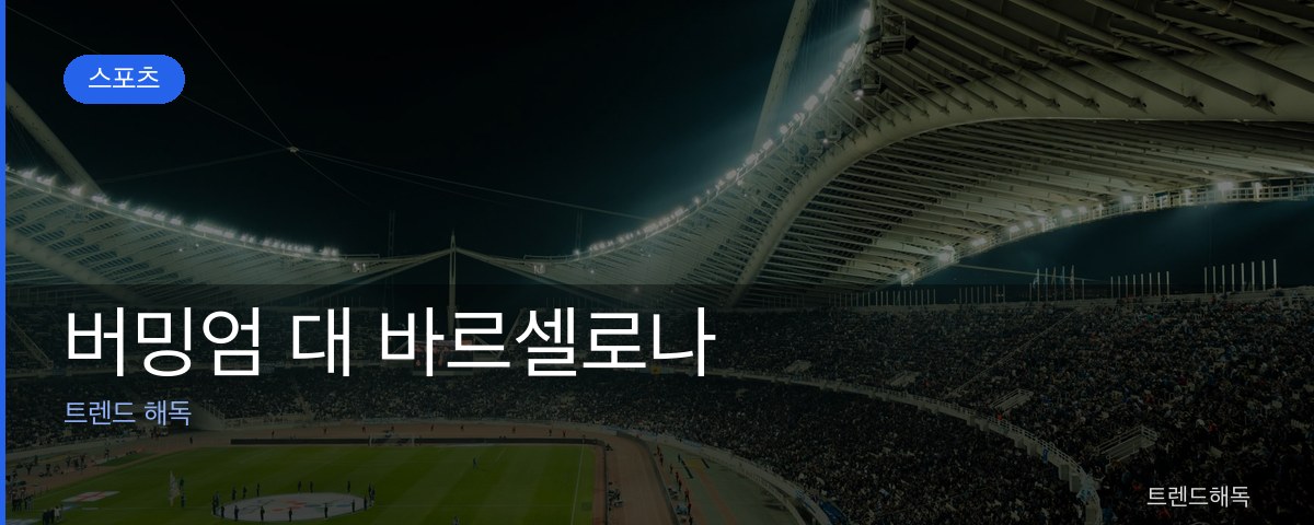 버밍엄 대 바르셀로나 관련 이미지
