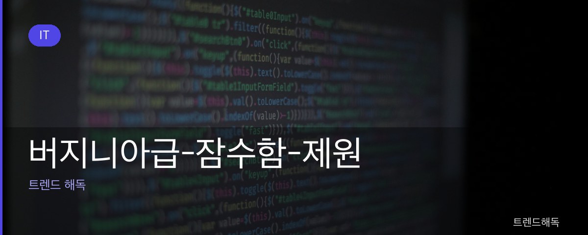 버지니아급-잠수함-제원 관련 이미지