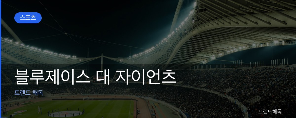 블루제이스 대 자이언츠 관련 이미지