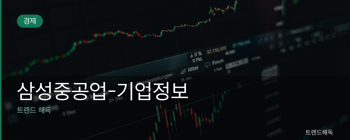 삼성중공업-기업정보 관련 이미지