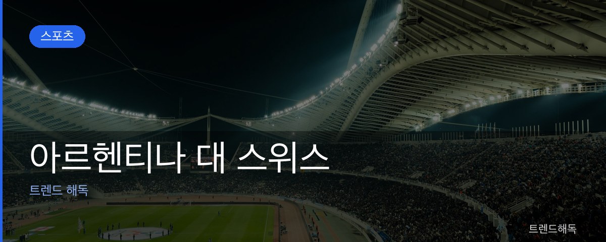 아르헨티나 대 스위스 관련 이미지