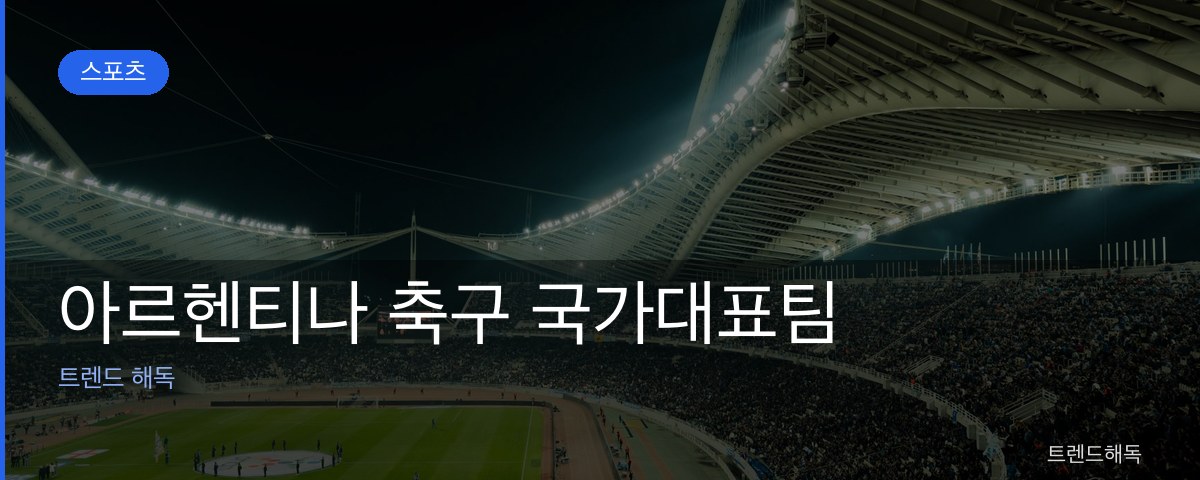 아르헨티나 축구 국가대표팀 관련 이미지