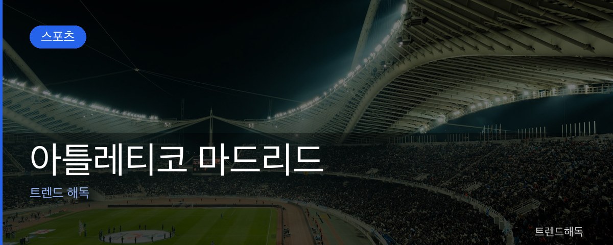 아틀레티코 마드리드 관련 이미지