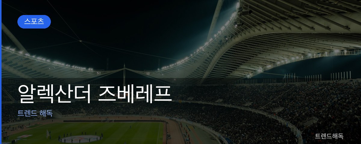 알렉산더 즈베레프 관련 이미지