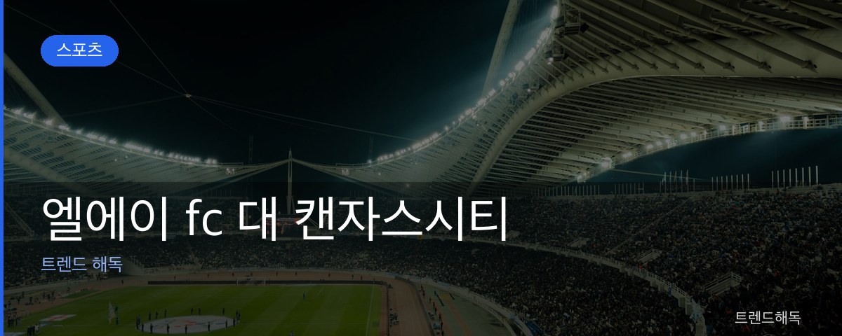 엘에이 fc 대 캔자스시티 관련 이미지