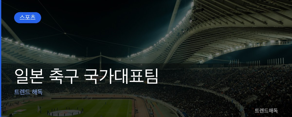 일본 축구 국가대표팀 관련 이미지
