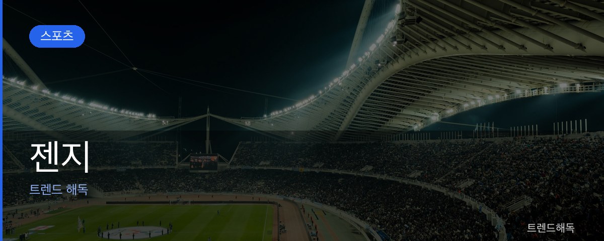 젠지 관련 이미지