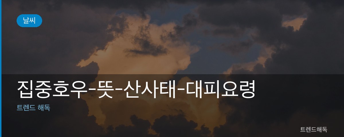 집중호우-뜻-산사태-대피요령 관련 이미지