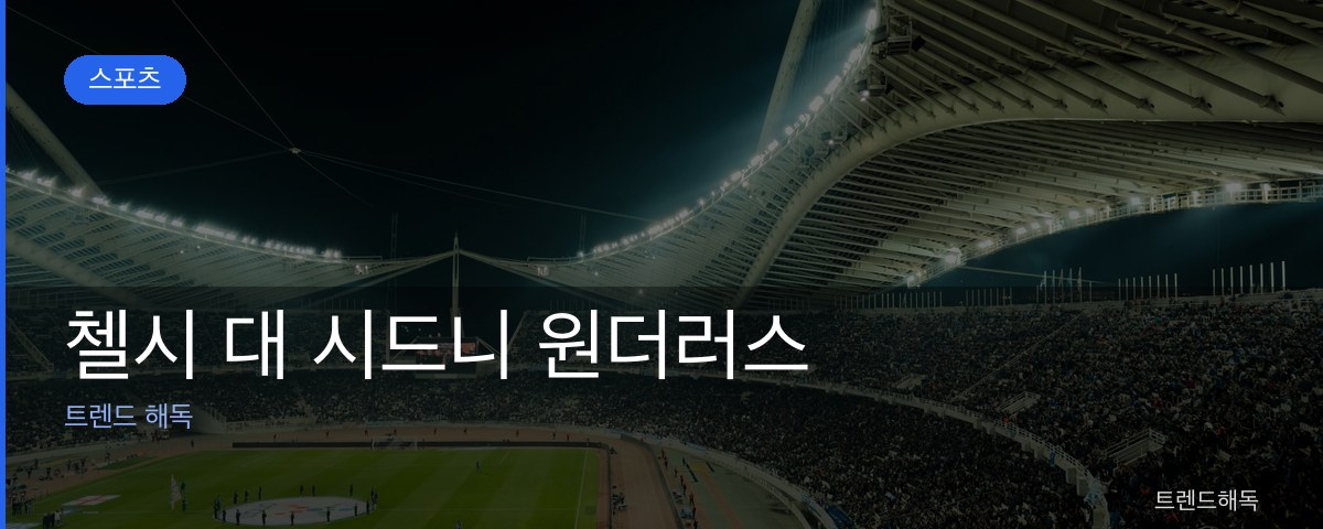 첼시 대 시드니 원더러스 관련 이미지
