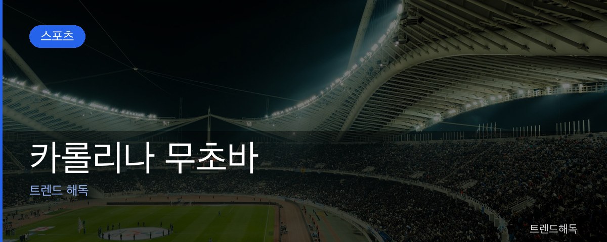 카롤리나 무초바 관련 이미지