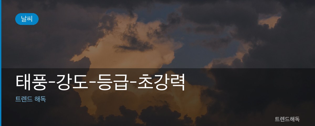태풍-강도-등급-초강력 관련 이미지