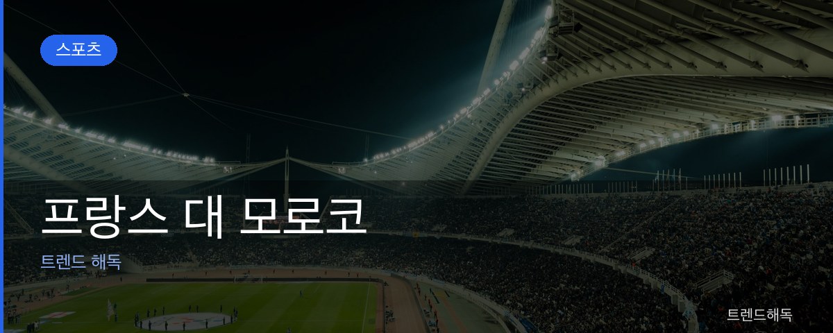프랑스 대 모로코 관련 이미지