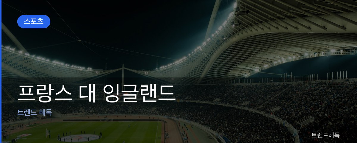 프랑스 대 잉글랜드 관련 이미지