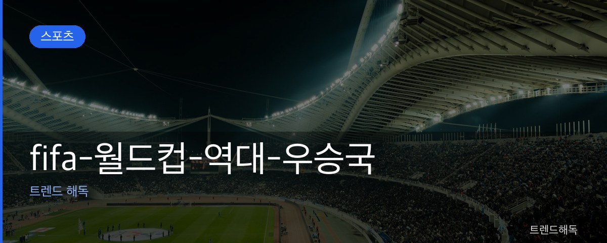 fifa-월드컵-역대-우승국 관련 이미지